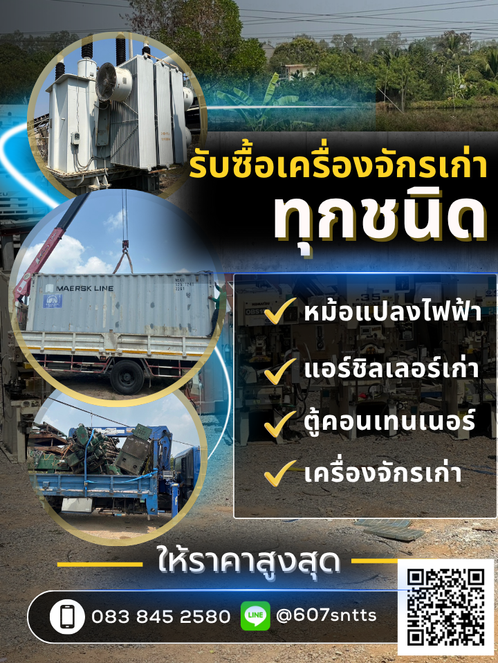 รับซื้อหม้อแปลงไฟฟ้า แอร์ชิลเลอร์ ตู้คอนเทนเนอร์เก่า